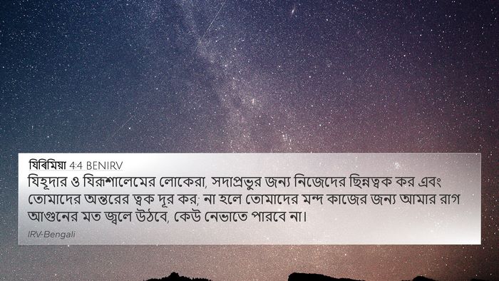 যিৰিমিয়া 4:4 BENIRV 4K Wallpaper - যিহূদার ও - 4K Wallpaper Bible Verse