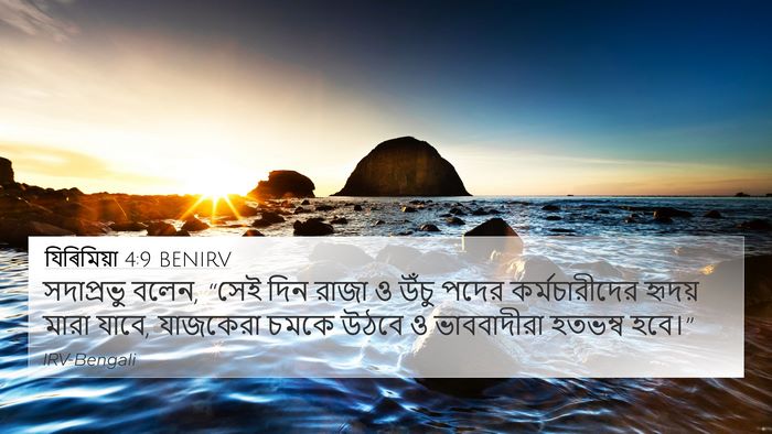 যিৰিমিয়া 4:9 BENIRV 4K Wallpaper - সদাপ্রভু বলেন, - 4K Wallpaper Bible Verse