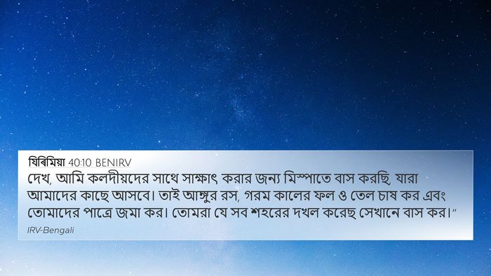 যিৰিমিয়া 40:10 BENIRV 4K Wallpaper - দেখ, আমি কলদীয়দের - 4K Wallpaper Bible Verse
