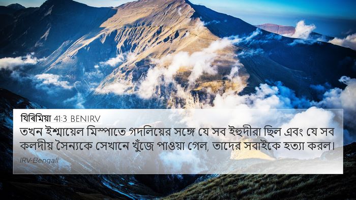 যিৰিমিয়া 41:3 BENIRV 4K Wallpaper - তখন ইশ্মায়েল - 4K Wallpaper Bible Verse