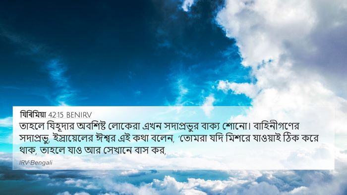 যিৰিমিয়া 42:15 BENIRV Bible Verse Image