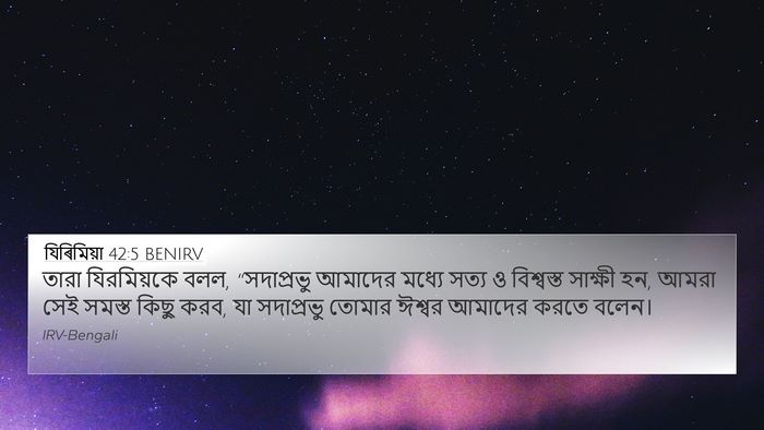 যিৰিমিয়া 42:5 BENIRV 4K Wallpaper - তারা যিরমিয়কে - 4K Wallpaper Bible Verse