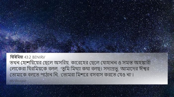 যিৰিমিয়া 43:2 BENIRV Bible Verse Image