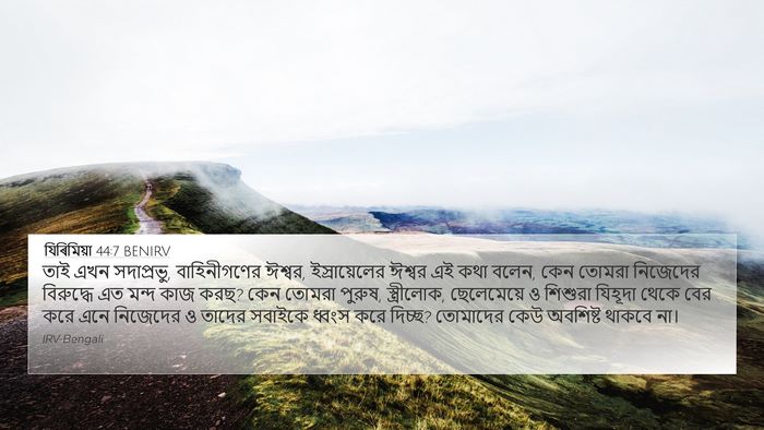 যিৰিমিয়া 44:7 BENIRV 4K Wallpaper - তাই এখন সদাপ্রভু, - 4K Wallpaper Bible Verse