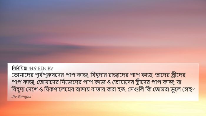যিৰিমিয়া 44:9 BENIRV 4K Wallpaper - তোমাদের - 4K Wallpaper Bible Verse