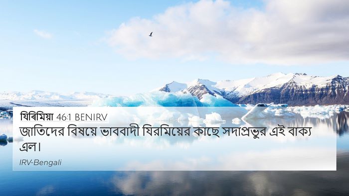 যিৰিমিয়া 46:1 BENIRV 4K Wallpaper - জাতিদের বিষয়ে - 4K Wallpaper Bible Verse