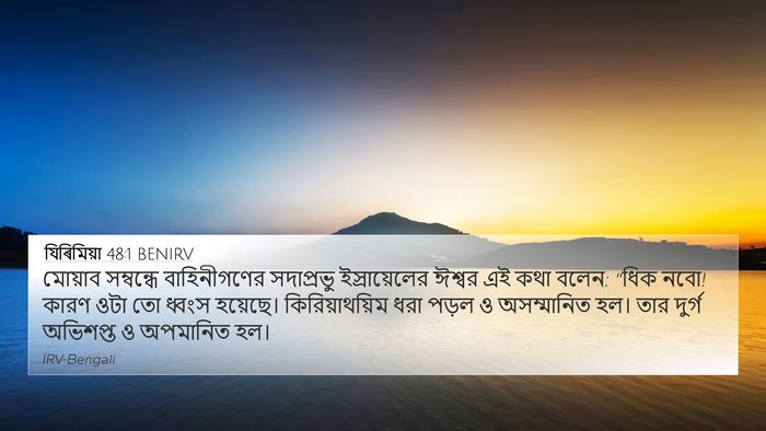 যিৰিমিয়া 48:1 BENIRV 4K Wallpaper - মোয়াব সম্বন্ধে - 4K Wallpaper Bible Verse