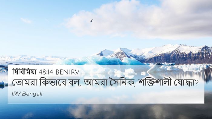 যিৰিমিয়া 48:14 BENIRV 4K Wallpaper - তোমরা কিভাবে বল, - 4K Wallpaper Bible Verse