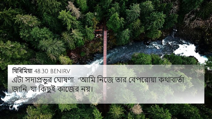 যিৰিমিয়া 48:30 BENIRV 4K Wallpaper - এটা সদাপ্রভুর - 4K Wallpaper Bible Verse