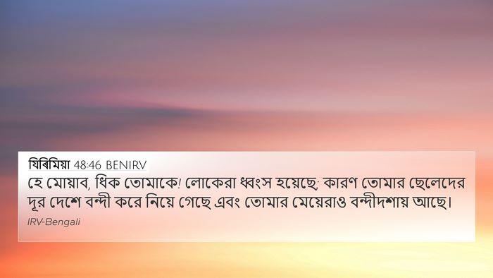 যিৰিমিয়া 48:46 BENIRV Bible Verse Image