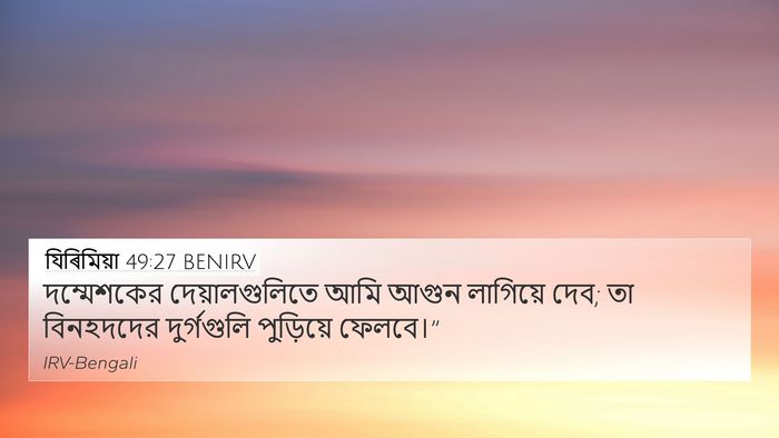 যিৰিমিয়া 49:27 BENIRV Bible Verse Image