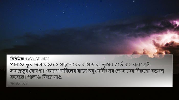 যিৰিমিয়া 49:30 BENIRV Bible Verse Image