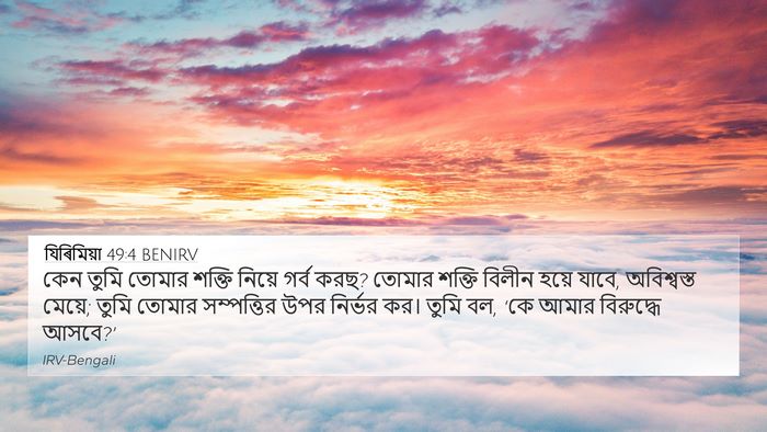 যিৰিমিয়া 49:4 BENIRV 4K Wallpaper - কেন তুমি তোমার - 4K Wallpaper Bible Verse