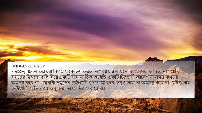 যিৰিমিয়া 5:22 BENIRV Bible Verse Image