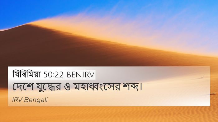 যিৰিমিয়া 50:22 BENIRV Bible Verse Image