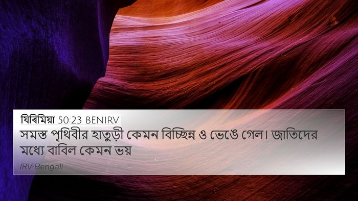 যিৰিমিয়া 50:23 BENIRV Bible Verse Image