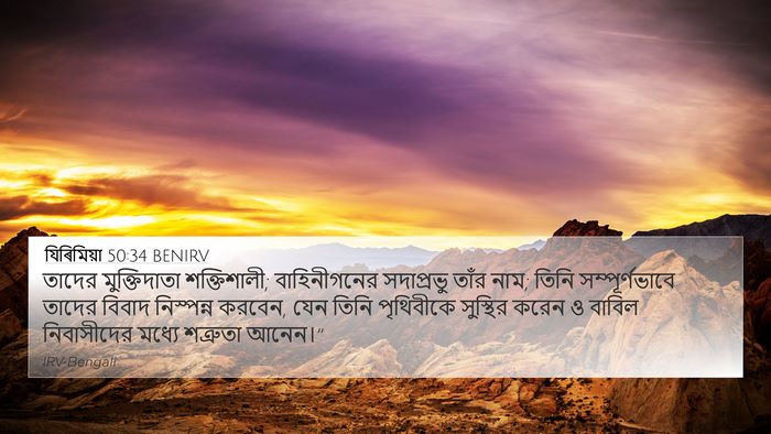 যিৰিমিয়া 50:34 BENIRV Bible Verse Image