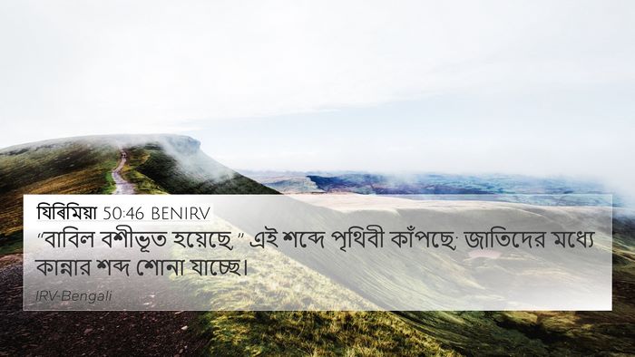 যিৰিমিয়া 50:46 BENIRV Bible Verse Image