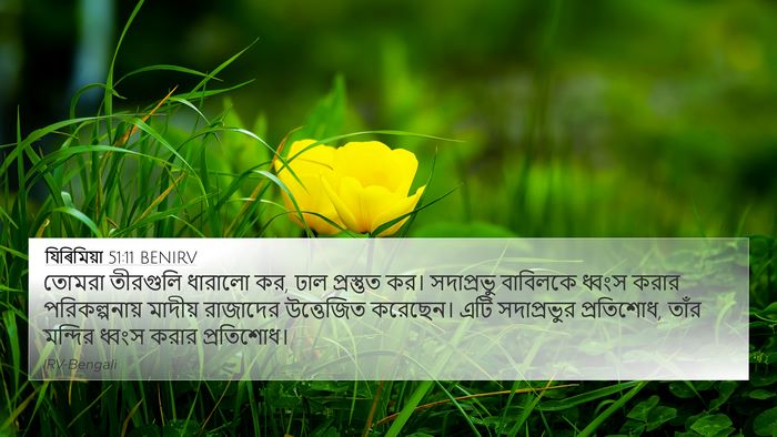 যিৰিমিয়া 51:11 BENIRV Bible Verse Image