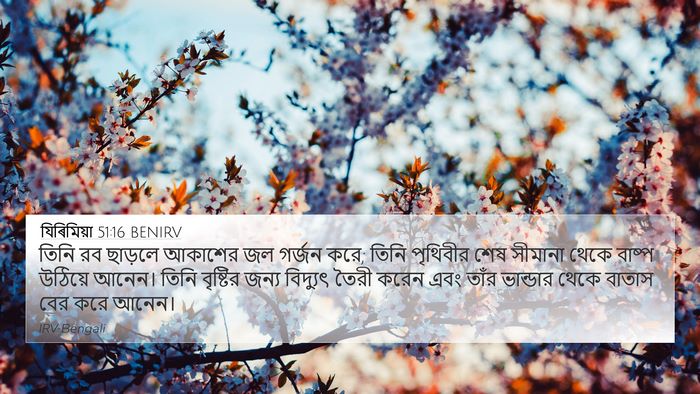 যিৰিমিয়া 51:16 BENIRV Bible Verse Image