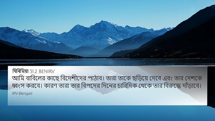 যিৰিমিয়া 51:2 BENIRV Bible Verse Image