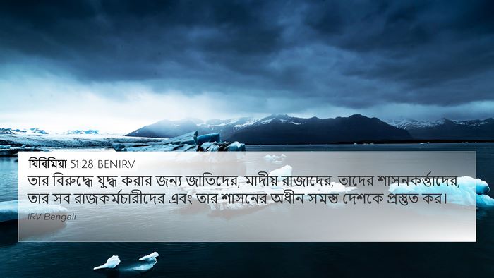 যিৰিমিয়া 51:28 BENIRV 4K Wallpaper - তার বিরুদ্ধে - 4K Wallpaper Bible Verse