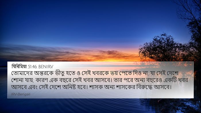যিৰিমিয়া 51:46 BENIRV Bible Verse Image