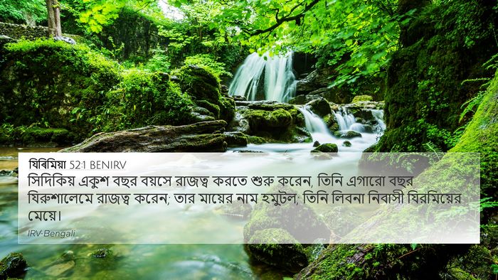 যিৰিমিয়া 52:1 BENIRV Bible Verse Image
