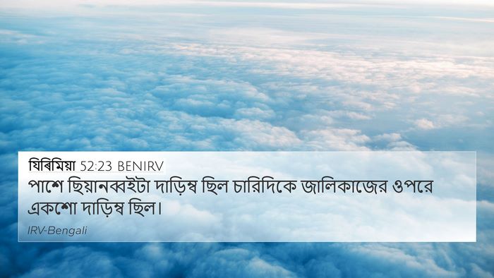 যিৰিমিয়া 52:23 BENIRV Bible Verse Image