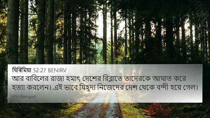 যিৰিমিয়া 52:27 BENIRV Bible Verse Image