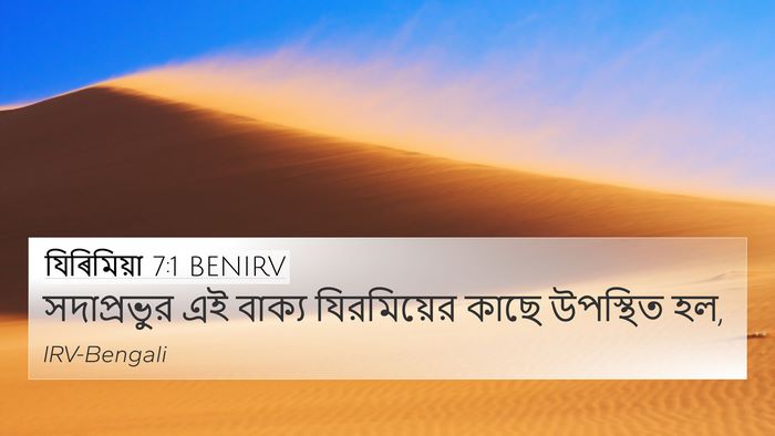 যিৰিমিয়া 7:1 BENIRV 4K Wallpaper - সদাপ্রভুর এই - 4K Wallpaper Bible Verse
