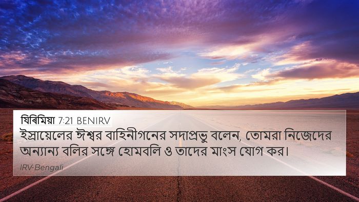 যিৰিমিয়া 7:21 BENIRV 4K Wallpaper - ইস্রায়েলের ঈশ্বর - 4K Wallpaper Bible Verse