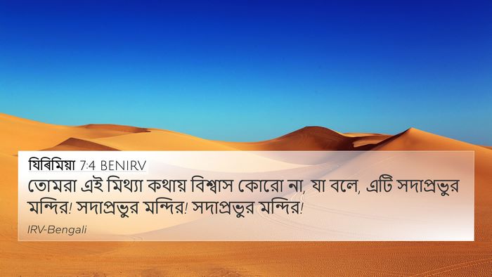 যিৰিমিয়া 7:4 BENIRV Bible Verse Image