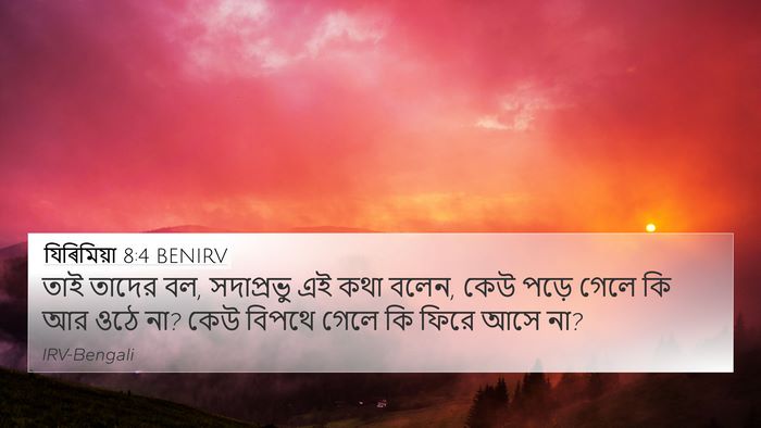 যিৰিমিয়া 8:4 BENIRV 4K Wallpaper - তাই তাদের বল, - 4K Wallpaper Bible Verse