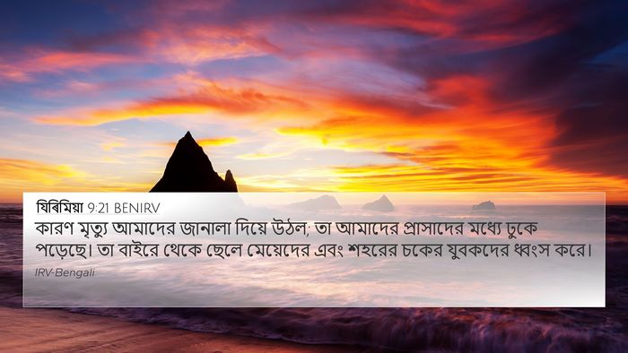 যিৰিমিয়া 9:21 BENIRV Bible Verse Image
