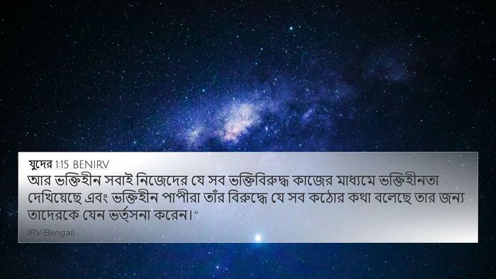 যুদের 1:15 BENIRV Bible Verse Image