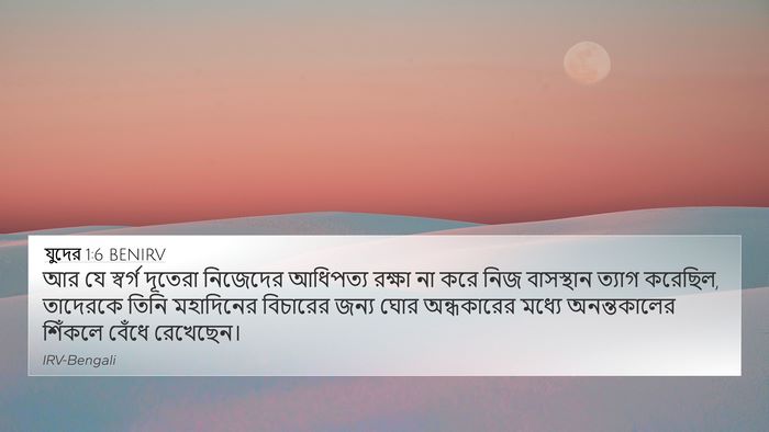 যুদের 1:6 BENIRV Bible Verse Image