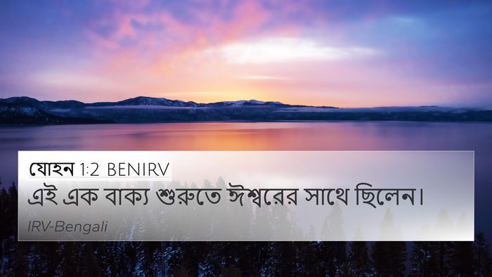 যোহন 1:2 BENIRV 4K Wallpaper - এই এক বাক্য শুরুতে - 4K Wallpaper Bible Verse