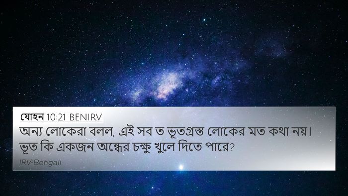 যোহন 10:21 BENIRV 4K Wallpaper - অন্য লোকেরা বলল, এই - 4K Wallpaper Bible Verse