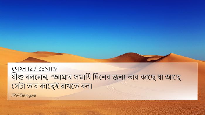 যোহন 12:7 BENIRV Bible Verse Image