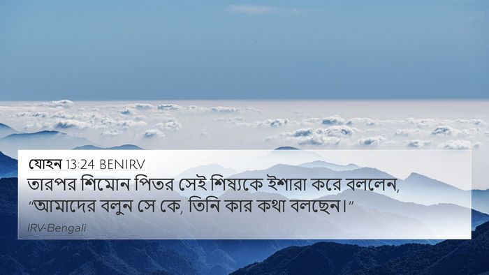 যোহন 13:24 BENIRV 4K Wallpaper - তারপর শিমোন পিতর - 4K Wallpaper Bible Verse