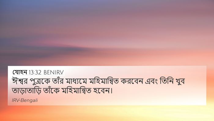 যোহন 13:32 BENIRV 4K Wallpaper - ঈশ্বর পুত্রকে - 4K Wallpaper Bible Verse