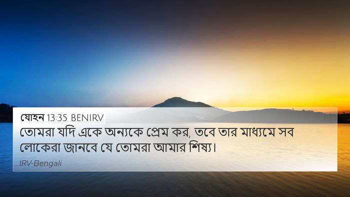 যোহন 13:35 BENIRV Bible Verse Image