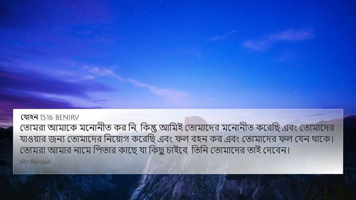 যোহন 15:16 BENIRV Bible Verse Image