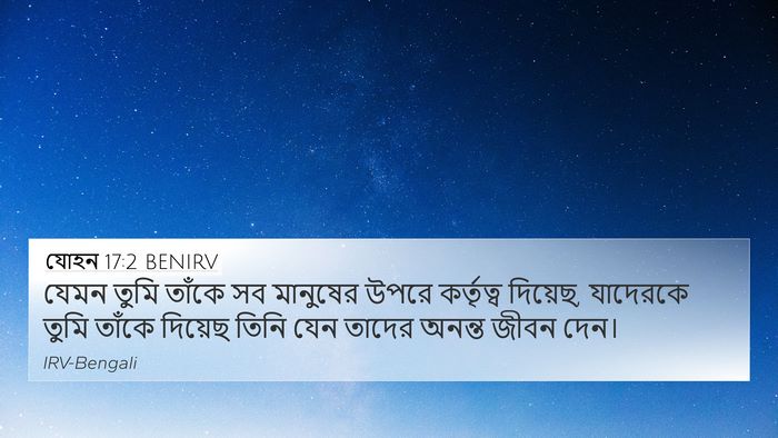 যোহন 17:2 BENIRV Bible Verse Image