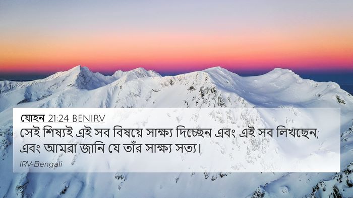 যোহন 21:24 BENIRV Bible Verse Image