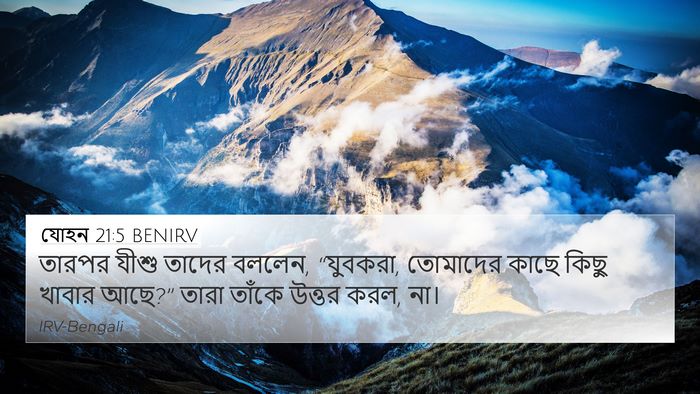 যোহন 21:5 BENIRV Bible Verse Image