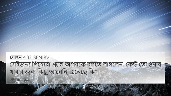 যোহন 4:33 BENIRV 4K Wallpaper - সেইজন্য শিষ্যেরা - 4K Wallpaper Bible Verse