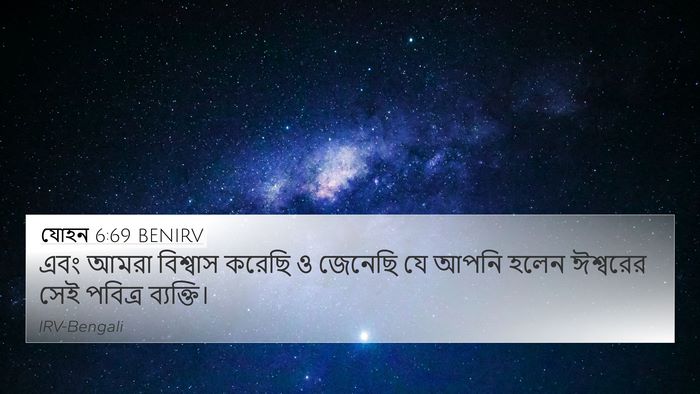 যোহন 6:69 BENIRV Bible Verse Image
