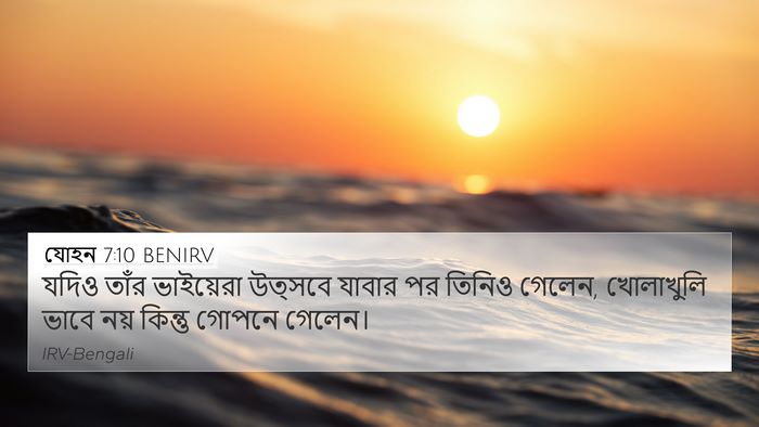 যোহন 7:10 BENIRV Bible Verse Image